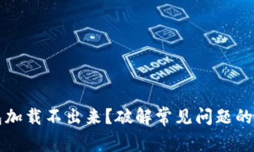 小狐钱包加载不出来？破解常见问题的终极指南