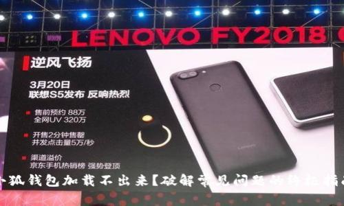 小狐钱包加载不出来？破解常见问题的终极指南