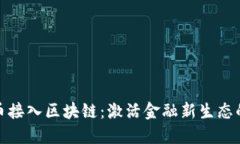 数字人民币接入区块链：