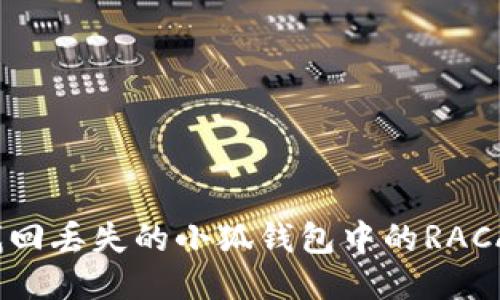 如何找回丢失的小狐钱包中的RACA代币？