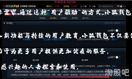   小狐钱包7.12.3：提升数字资产管理的创新工具 / 
 guanjianci 小狐钱包, 数字资产管理, 区块链技术, 加密货币 /guanjianci 

简介：小狐钱包的崛起
数字资产的管理在近年来变得越来越重要。随着区块链技术的迅速发展，越来越多的人开始接触和使用加密货币。在这样的背景下，小狐钱包应运而生。作为一个先进的数字资产管理工具，小狐钱包能够让用户轻松管理、存储和交易他们的加密货币。

为什么选择小狐钱包？
小狐钱包拥有众多竞争者，但它为何能脱颖而出？首先，它具备了友好的用户界面。这对于初学者尤其重要。用户不需要具备深厚的技术知识，就能顺利使用。其次，小狐钱包提供了多种加密货币支持。无论是比特币、以太坊，还是其他新兴币种，用户都能进行管理。

核心功能分析
小狐钱包的核心功能主要包括数字资产存储、交易、安全保障等方面。用户可以在平台上创建多个钱包地址。这意味着他们可以为不同的目的存储不同类型的虚拟货币。例如，用户可以创建一个钱包地址用于日常交易，另一个钱包用于长期投资。这样的分类管理让用户更加清晰地了解自己的资产。

交易的便利性
小狐钱包支持快速的交易。在应用内，用户只需点击几次就能完成交易。整个过程透明且迅速，增强了用户的信任。同时，用户还可以查看交易记录。这一功能可以帮助用户进行更好的资产管理。

安全性：小狐钱包的重中之重
在数字资产的管理中，安全性显得尤为重要。小狐钱包采用了多重安全措施。例如，用户在创建钱包时，需要设置复杂的密码并激活双重身份验证功能。这样做显著提高了账户的安全性。同时，平台还会定期推出安全更新，确保用户的信息不会受到威胁。

社区与支持
小狐钱包不仅是一个工具，它更是一个社区。在这个平台上，用户可以相互交流经验，分享投资策略。小狐钱包团队也会定期举办在线活动，以帮助用户更好地理解区块链技术和加密货币的使用。这个互动的社区氛围，为用户提供了额外的支持。

用户反馈与评价
用户的反馈是推动小狐钱包不断进步的重要动力。许多用户在使用小狐钱包后给予了高度评价。他们表示，小狐钱包操作简单，功能全面，特别适合新手。同时，专业用户也指出，在小狐钱包中，他们能够更高效地管理和交易多种加密资产。这些正反馈无疑给小狐钱包的发展增添了信心。

未来展望：小狐钱包的潜力
随着区块链技术的发展，数字资产的应用场景不断增加。小狐钱包在这样的背景下，呈现出巨大的潜力。未来，平台可能会整合更多的金融服务，例如借贷、投资理财等。通过扩展这些功能，小狐钱包能为用户提供更全面的数字资产管理服务。

总结：小狐钱包的价值
总的来说，小狐钱包作为一个数字资产管理工具，凭借其简便的操作、强大的功能和高度的安全性，为用户提供了极大的价值。随着数字货币的不断普及，小狐钱包无疑将成为越来越多用户管理数字资产的首选工具。

深度探索小狐钱包的附加功能
除了核心功能之外，小狐钱包还具有一些附加功能，进一步增强了用户体验。例如，钱包内置了市场行情查看功能。用户可以即刻了解当前各大加密货币的市场动态，并做出相应的投资决策。这一功能特别适合那些希望及时把握市场机会的投资者。

教育资源：让用户更聪明地投资
小狐钱包非常注重用户教育，平台上定期更新关于区块链和加密货币的文章与视频教学。这些教育资源旨在帮助用户深化对区块链技术的理解，从而更理性地进行投资。教育资源的存在，让用户感受到小狐钱包不仅是一个工具，还有助于他们的技能提升和知识扩展。

与第三方服务的集成
小狐钱包还支持与多种第三方服务的集成。例如，用户可以通过小狐钱包直接参与去中心化交易所(DEX)的交易。这种集成能够让用户在一个平台上完成多种操作，提升了使用的便捷性。

语言与文化的多样性
小狐钱包努力拓展国际市场，支持多种语言。这使得全球用户都能轻松使用这个钱包，打破了语言屏障。无论你身在何处，都可以享受到小狐钱包带来的便利。此外，团队还会通过本地化的市场活动，增加与用户的互动，进一步增强用户的归属感。

用户的声音：提升产品的有效途径
小狐钱包十分重视用户反馈。定期收集用户对产品的意见和建议，帮助团队不断改进。许多新功能的推出，正是基于用户的实际需求。通过这种“用户驱动”的方式，小狐钱包的产品更加贴近用户的心声。

总结与展望
小狐钱包不断引入创新，力求在行业内保持领先地位。随着数字资产的不断发展，这个钱包将扮演越来越重要的角色。通过引入新功能与持续的用户教育，小狐钱包不仅要做一个工具，更希望成为用户数字资产管理的最佳伙伴。未来的道路上，小狐钱包定将迎来更多的挑战和机遇。

最后，期望所有的用户在使用小狐钱包的过程中，能够更加方便地管理自己的数字资产。也希望小狐钱包能继续秉持初心，致力于为更多用户提供更加优质的服务。 

通过以上的介绍，我们可以清楚地看到，小狐钱包是一个在数字资产管理领域具有广泛适用性的工具，值得每一个对加密货币感兴趣的人去探索和使用。