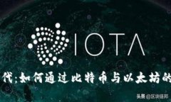 区块链回归大币时代：如