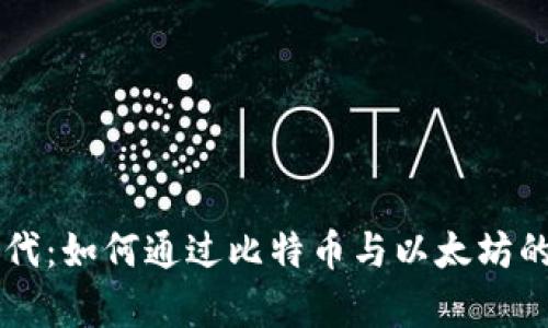 区块链回归大币时代：如何通过比特币与以太坊的崛起实现财富自由