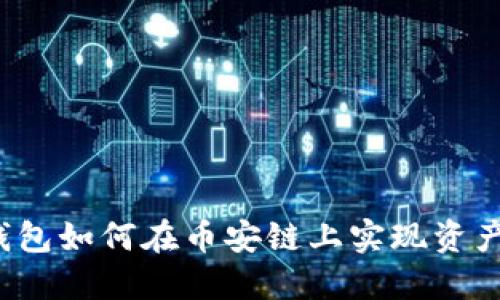 小狐钱包如何在币安链上实现资产增值？