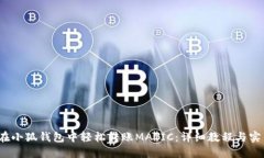  如何在小狐钱包中轻松转