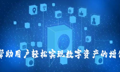   如何在MetaMask钱包中管理和使用代币，轻松实现数字资产增值 / 

 guanjianci MetaMask, 数字钱包, 加密代币, 区块链 /guanjianci 

引言：数字钱包的崛起
在数字货币快速发展的今天，越来越多的人开始关注区块链技术。MetaMask钱包作为一种便捷且功能强大的数字钱包，已经成为许多人进行加密资产管理和投资的首选工具。它不仅支持以太坊网络上的代币，还可以与去中心化应用（DApps）无缝连接，使用户能够更轻松地接触到各种区块链项目。当我们谈论MetaMask钱包时，代币的管理和使用无疑是一个核心话题。

什么是MetaMask钱包？
MetaMask钱包是一款浏览器扩展和移动应用，让用户能够与以太坊区块链进行交互。它允许用户创建自己的以太坊地址，并在这个地址上储存和管理以太坊及其代币。除了基本的加密货币管理外，MetaMask还允许用户访问去中心化金融（DeFi）、非同质化代币（NFT）和其他分布式应用程序（DApps）。

MetaMask中的代币种类
在MetaMask钱包中，可以管理多种类型的代币。最常见的就是基于以太坊的ERC-20代币。这些代币通常用于ICO（首次代币发行）或其他区块链应用。除此之外，MetaMask也支持ERC-721代币，即非同质化代币（NFT），这使得用户能在其中购买、存储和交易数字艺术品及收藏品。

创建和设置MetaMask钱包
首先，用户需要在浏览器中安装MetaMask扩展或下载手机应用。安装完成后，按照以下步骤创建钱包：
ol
    li打开MetaMask，选择“创建钱包”选项。/li
    li设置一个强密码，并妥善保管。/li
    li系统将为用户生成一组助记词，这相当于钱包的“钥匙”，务必将其安全保存。/li
    li通过确认助记词，完成钱包的创建。/li
/ol
一旦创建完成，用户就可以开始使用MetaMask管理其代币了。

如何向MetaMask中添加代币
在MetaMask中，用户可能希望添加特定代币，使其显示在钱包中。具体步骤如下：
ol
    li打开MetaMask，选择“资产”标签。/li
    li下拉菜单中选择“添加代币”。/li
    li输入代币合约地址，MetaMask会自动识别代币的信息。/li
    li确认添加，即可在资产列表中看到新代币。/li
/ol
在添加任何代币之前，确保您从官方网站或可信源获得代币合约地址，以避免任何潜在的诈骗风险。

如何使用MetaMask进行代币交易
MetaMask使得代币交易变得非常简单。以下是进行代币交易的步骤：
ol
    li确保您的MetaMask钱包中有足够的以太坊，以支付交易费用（也称为Gas费）。/li
    li选择要交易的代币，并点击“发送”。/li
    li输入接收地址和需要发送的数量。/li
    li确认交易信息，并提交交易。/li
/ol
一旦交易成功，您将收到确认信息。用户可以在“活动”标签下查看交易历史。

MetaMask中的代币交换功能
MetaMask钱包内置的代币交换功能为用户提供了更多的灵活性。用户可以直接在MetaMask中进行代币之间的交换，无需登录到中心化交易所。只需按照以下步骤进行操作：
ol
    li打开MetaMask，选择“交换”选项。/li
    li选择您要交换的代币和目标代币。/li
    li输入数量，MetaMask会自动计算出预期的交换结果。/li
    li确认交易，稍等片刻，即可完成代币交换。/li
/ol
这种一体化的功能不仅提高了交易的便利性，也减少了用户使用多个平台的复杂度。

安全性：MetaMask钱包的保护措施
安全是加密资产管理中的重要环节。MetaMask提供了多种保护措施，帮助用户保障其数字资产的安全：
ul
    listrong助记词与密码：/strong用户必须妥善保管助记词和密码，这是恢复钱包的关键。/li
    listrong双重验证：/strong确保在进行大额交易前，使用额外的安全验证。/li
    listrong警惕钓鱼网站：/strong始终确保访问官方网站，避免通过链接进入可疑网站。/li
/ul

MetaMask的热门应用场景
MetaMask钱包的功能使其适用于多种场景，以下是一些热门应用：
ul
    listrong参与DeFi项目：/strong用户可以使用MetaMask钱包参与质押、借贷等去中心化金融活动。/li
    listrong购买和交易NFT：/strong通过MetaMask，用户能够在OpenSea等平台上轻松交易NFT。/li
    listrong参与DAO：/strong用户可以通过MetaMask钱包参与去中心化自治组织的投票和决策。/li
/ul

总结：善用MetaMask，实现数字资产增值
MetaMask钱包为用户提供了一个安全、便捷的数字资产管理平台。通过简单的设置，您就可以轻松管理和使用各种代币。无论是进行代币交易，还是参与DeFi项目、投资NFT，MetaMask都能帮助用户轻松实现数字资产的增值。然而，用户在享受便利的同时，也应始终保持安全意识，保护好个人信息和数字资产。通过灵活运用MetaMask的功能，您将能够在这个瞬息万变的区块链世界中把握机会，实现财富的增值。