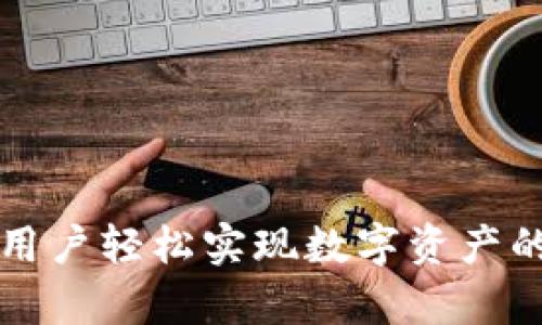   如何在MetaMask钱包中管理和使用代币，轻松实现数字资产增值 / 

 guanjianci MetaMask, 数字钱包, 加密代币, 区块链 /guanjianci 

引言：数字钱包的崛起
在数字货币快速发展的今天，越来越多的人开始关注区块链技术。MetaMask钱包作为一种便捷且功能强大的数字钱包，已经成为许多人进行加密资产管理和投资的首选工具。它不仅支持以太坊网络上的代币，还可以与去中心化应用（DApps）无缝连接，使用户能够更轻松地接触到各种区块链项目。当我们谈论MetaMask钱包时，代币的管理和使用无疑是一个核心话题。

什么是MetaMask钱包？
MetaMask钱包是一款浏览器扩展和移动应用，让用户能够与以太坊区块链进行交互。它允许用户创建自己的以太坊地址，并在这个地址上储存和管理以太坊及其代币。除了基本的加密货币管理外，MetaMask还允许用户访问去中心化金融（DeFi）、非同质化代币（NFT）和其他分布式应用程序（DApps）。

MetaMask中的代币种类
在MetaMask钱包中，可以管理多种类型的代币。最常见的就是基于以太坊的ERC-20代币。这些代币通常用于ICO（首次代币发行）或其他区块链应用。除此之外，MetaMask也支持ERC-721代币，即非同质化代币（NFT），这使得用户能在其中购买、存储和交易数字艺术品及收藏品。

创建和设置MetaMask钱包
首先，用户需要在浏览器中安装MetaMask扩展或下载手机应用。安装完成后，按照以下步骤创建钱包：
ol
    li打开MetaMask，选择“创建钱包”选项。/li
    li设置一个强密码，并妥善保管。/li
    li系统将为用户生成一组助记词，这相当于钱包的“钥匙”，务必将其安全保存。/li
    li通过确认助记词，完成钱包的创建。/li
/ol
一旦创建完成，用户就可以开始使用MetaMask管理其代币了。

如何向MetaMask中添加代币
在MetaMask中，用户可能希望添加特定代币，使其显示在钱包中。具体步骤如下：
ol
    li打开MetaMask，选择“资产”标签。/li
    li下拉菜单中选择“添加代币”。/li
    li输入代币合约地址，MetaMask会自动识别代币的信息。/li
    li确认添加，即可在资产列表中看到新代币。/li
/ol
在添加任何代币之前，确保您从官方网站或可信源获得代币合约地址，以避免任何潜在的诈骗风险。

如何使用MetaMask进行代币交易
MetaMask使得代币交易变得非常简单。以下是进行代币交易的步骤：
ol
    li确保您的MetaMask钱包中有足够的以太坊，以支付交易费用（也称为Gas费）。/li
    li选择要交易的代币，并点击“发送”。/li
    li输入接收地址和需要发送的数量。/li
    li确认交易信息，并提交交易。/li
/ol
一旦交易成功，您将收到确认信息。用户可以在“活动”标签下查看交易历史。

MetaMask中的代币交换功能
MetaMask钱包内置的代币交换功能为用户提供了更多的灵活性。用户可以直接在MetaMask中进行代币之间的交换，无需登录到中心化交易所。只需按照以下步骤进行操作：
ol
    li打开MetaMask，选择“交换”选项。/li
    li选择您要交换的代币和目标代币。/li
    li输入数量，MetaMask会自动计算出预期的交换结果。/li
    li确认交易，稍等片刻，即可完成代币交换。/li
/ol
这种一体化的功能不仅提高了交易的便利性，也减少了用户使用多个平台的复杂度。

安全性：MetaMask钱包的保护措施
安全是加密资产管理中的重要环节。MetaMask提供了多种保护措施，帮助用户保障其数字资产的安全：
ul
    listrong助记词与密码：/strong用户必须妥善保管助记词和密码，这是恢复钱包的关键。/li
    listrong双重验证：/strong确保在进行大额交易前，使用额外的安全验证。/li
    listrong警惕钓鱼网站：/strong始终确保访问官方网站，避免通过链接进入可疑网站。/li
/ul

MetaMask的热门应用场景
MetaMask钱包的功能使其适用于多种场景，以下是一些热门应用：
ul
    listrong参与DeFi项目：/strong用户可以使用MetaMask钱包参与质押、借贷等去中心化金融活动。/li
    listrong购买和交易NFT：/strong通过MetaMask，用户能够在OpenSea等平台上轻松交易NFT。/li
    listrong参与DAO：/strong用户可以通过MetaMask钱包参与去中心化自治组织的投票和决策。/li
/ul

总结：善用MetaMask，实现数字资产增值
MetaMask钱包为用户提供了一个安全、便捷的数字资产管理平台。通过简单的设置，您就可以轻松管理和使用各种代币。无论是进行代币交易，还是参与DeFi项目、投资NFT，MetaMask都能帮助用户轻松实现数字资产的增值。然而，用户在享受便利的同时，也应始终保持安全意识，保护好个人信息和数字资产。通过灵活运用MetaMask的功能，您将能够在这个瞬息万变的区块链世界中把握机会，实现财富的增值。