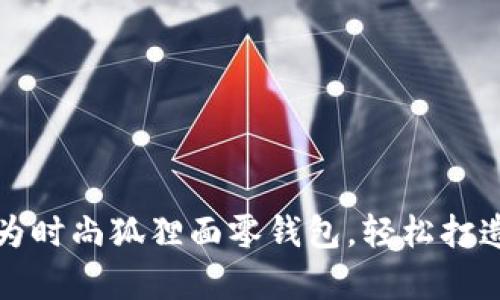 将旧牛仔裤变身为时尚狐狸面零钱包，轻松打造个性化手工艺品