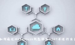 如何通过MetaMask钱包添加