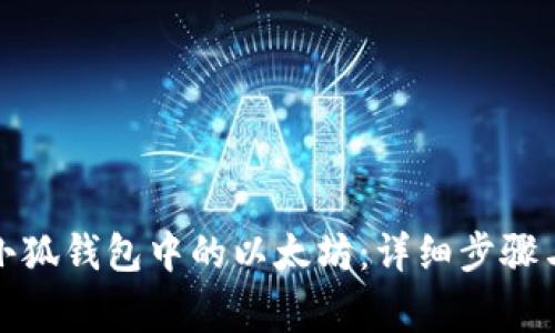 如何提取小狐钱包中的以太坊：详细步骤与注意事项