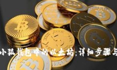 如何提取小狐钱包中的以