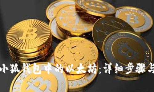 如何提取小狐钱包中的以太坊：详细步骤与注意事项