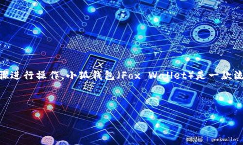 要将小狐钱包添加到Core钱包中，您可以按照以下步骤进行操作。小狐钱包（Fox Wallet）是一款流行的数字货币钱包，支持多种加密货币的存储和管理。

以下是详细的步骤指南：

### 如何将小狐钱包添加到Core钱包