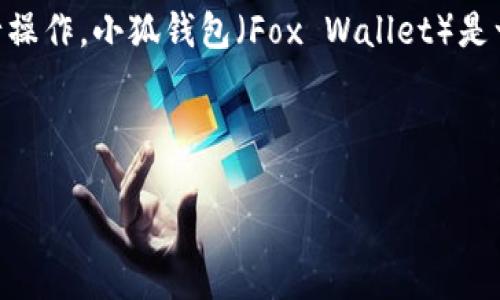 要将小狐钱包添加到Core钱包中，您可以按照以下步骤进行操作。小狐钱包（Fox Wallet）是一款流行的数字货币钱包，支持多种加密货币的存储和管理。

以下是详细的步骤指南：

### 如何将小狐钱包添加到Core钱包