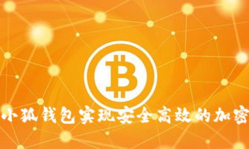 如何通过小狐钱包实现安全高效的加密货币交换