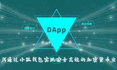 如何通过小狐钱包实现安