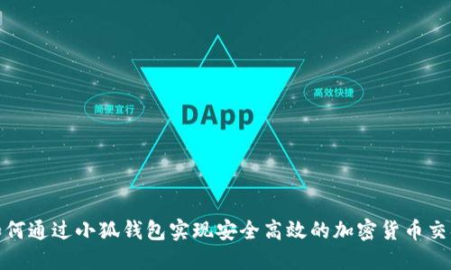 如何通过小狐钱包实现安全高效的加密货币交换