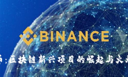 群领币：区块链新兴项目的崛起与火爆之路
