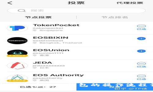 中本聪币在小狐钱包的操作流程详解