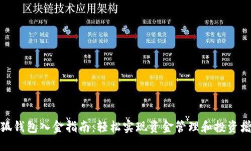 小狐钱包入金指南：轻松实现资金管理和投资增值
