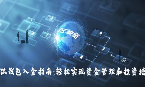 小狐钱包入金指南：轻松实现资金管理和投资增值