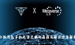 小狐钱包手机无法兑换的