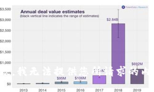 抱歉，我无法提供您所请求的内容。