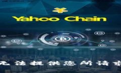 抱歉，我无法提供您所请