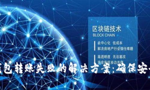 MetaMask钱包转账失败的解决方案：确保安全与顺畅转出