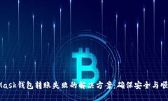 MetaMask钱包转账失败的解决