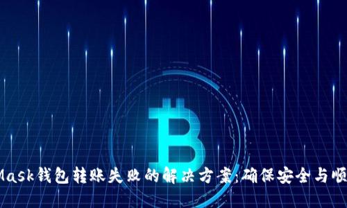MetaMask钱包转账失败的解决方案：确保安全与顺畅转出