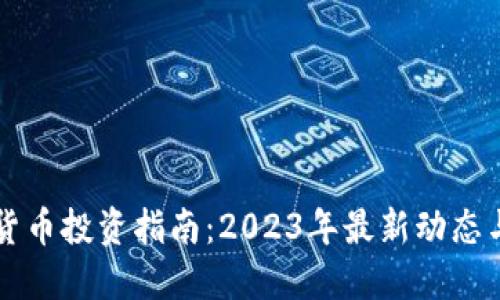区块链数字货币投资指南：2023年最新动态与成功路线图