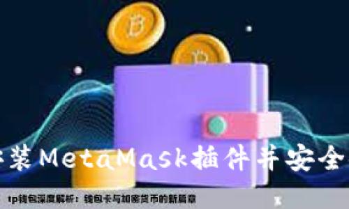 如何安装MetaMask插件并安全使用它