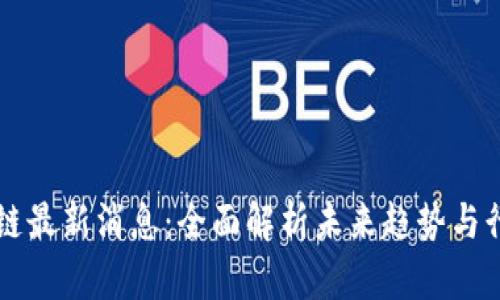 融创区块链最新消息：全面解析未来趋势与行业影响力