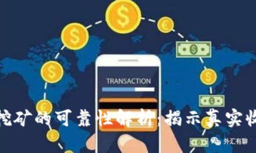 小狐钱包挖矿的可靠性解析：揭示真实收益与风险