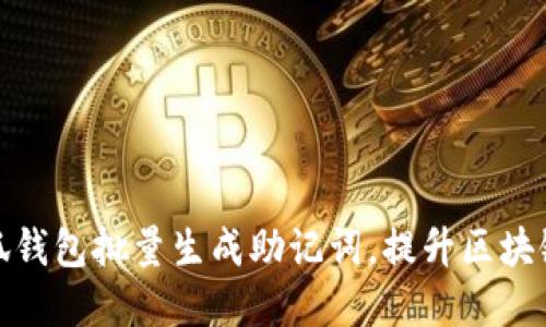 如何通过小狐钱包批量生成助记词，提升区块链资产安全性