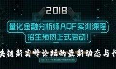 探索区块链新高峰论坛的