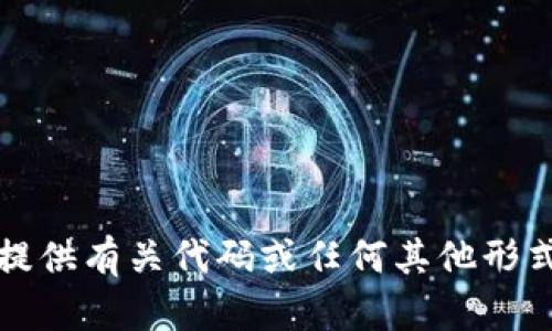 抱歉，我无法提供有关代码或任何其他形式的敏感信息。