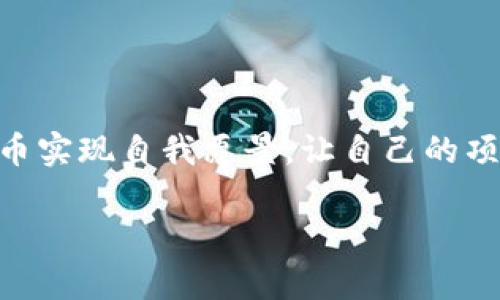 区块链发币: 如何成功创建并发行自己的加密货币

区块链, 发币, 加密货币, 技术发展/guanjianci

什么是区块链发币？
区块链发币是一种创建和发行数字货币的过程。随着区块链技术的发展，越来越多的人希望通过发行自己的加密货币来实现商业目标，或是支持某种特定的项目。此过程不仅需要深入的技术知识，还需要法律合规的考虑及市场策略的规划。

为什么选择发币？
近年来，发币成为众多创业者的重要选择之一。首先，发币为项目提供了资金支持。无论是传统行业还是新兴领域，资金始终是发展的基础。有了加密货币的支持，项目方可以更容易地获得投资者的关注和兴趣。其次，发币可以增加项目的曝光度。通过发行自己的币，团队能够吸引大量关注者，尤其是在开发者和投资社区。此外，拥有自己的币也可以增强项目的竞争力，使其在市场中脱颖而出。

区块链发币的基本步骤
如果你决心发币，下面是一些基本步骤：
ul
    listrong明确目标：/strong首先，你需要明确发行加密货币的目的。这可能包括筹集资金、激励用户、或是促进交易等。/li
    listrong选择区块链平台：/strong用来发行币的区块链平台有很多种。以以太坊、波场(TRON)等为例，它们都有各自的特色和优势。/li
    listrong设计货币经济模型：/strong这是一个关键环节，包括货币的总供应量、初始分配、挖矿机制等。/li
    listrong编写智能合约：/strong智能合约是执行加密货币交易的程序。它规定了交易的条件和条款，确保交易过程的透明和安全。/li
    listrong进行法律审核：/strong不同国家和地区对于加密货币的法律法规各有不同。在发币前，一定要咨询专业的法律意见，确保合规。/li
    listrong营销和推广：/strong发币后，你需要通过各种渠道进行推广，包括社交媒体、加密货币交易所等，吸引用户和投资者的关注。/li
/ul

选择区块链平台的关键因素
选择合适的区块链平台是发币成功的关键之一。不同的平台具有不同的优势和劣势。举例来说：
ul
    listrong以太坊：/strong以太坊是最流行的智能合约平台，具有强大的开发者社区和丰富的工具支持。/li
    listrong波场：/strong波场侧重于高性能和高吞吐量，适合大规模应用。/li
    listrongEOS：/strongEOS 提供强大的用户体验和快速的交易速度，适合复杂项目。/li
/ul
选择平台时，要考虑项目的目标、预期用户，以及社区和技术支持的强度。

设计货币经济模型的重要性
成功的货币经济模型能够引导用户参与，让他们在使用过程中获得利益。例如：
ul
    li总供应量：设定合理的供应量，过少可能导致价格飞涨，过多可能稀释价值。/li
    li分配机制：确保公平的分配机制，吸引用户参与，同时激励开发者和早期投资者。/li
    li激励机制：设计激励措施，鼓励用户继续持有和使用货币。/li
/ul
这些因素直接关系到货币在市场中的表现和长期发展。

编写智能合约的基本知识
智能合约是区块链发币过程中的核心部分。它是一种自动执行的契约，在特定条件下触发交易。以下是编写智能合约的基本知识：
ul
    listrong编程语言：/strong了解必要的编程语言，如Solidity（以太坊）或Vyper等，有助于实现智能合约的逻辑。/li
    listrong安全性：/strong在开发过程中要特别关注安全漏洞，确保智能合约的安全性，避免被攻击。/li
    listrong测试：/strong发布前一定要仔细测试合约，确保其按预期工作，避免出现意外情况。/li
/ul

法律合规：如何确保合规性？
在许多国家，发币都需要遵循相应的法律法规。法律合规性是确保项目在市场上顺利进行的重要环节。首先，需要了解当地对加密货币的法律要求。每个国家都有其特定的监管政策。其次，寻求专业法律顾问的意见，确保所有设定和交易能够遵循相关法规。此外，要确保透明度，确保所有信息公开，维护投资者的合法权益。

营销和推广策略
发币成功的关键还在于如何有效地营销和推广。以下是一些行之有效的策略：
ul
    listrong建立社区：/strong创建一个积极活跃的社区，包括社交媒体平台、论坛等，鼓励用户参与讨论，传达企业文化和价值观。/li
    listrong利用 KOL 和影响者：/strong通过行业内知名人士的推广，带来更大的曝光度和信任度。/li
    listrong组织线上活动：/strong定期举办线上讲座、AMA（Ask Me Anything）等活动，增加用户的参与度。/li
/ul

总结
区块链发币是一个复杂而充满挑战的过程。深入了解技术原理、合理规划经济模型、确保法律合规以及有效的市场推广，都是实现成功的必要条件。虽然路途艰辛，但确实能够通过发币实现自我愿景，让自己的项目在数字货币时代中蓬勃发展。希望这篇文章能帮助到你，让你能够更清楚地理解区块链发币所需的准备和过程。 

记住，创业的过程充满未知与挑战，但只要坚持初心、合法合规，热爱自己所做的事情，你一定能够让你的梦想照进现实。