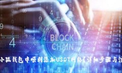 如何在小狐钱包中顺利添