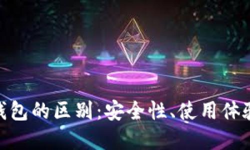 Metamask与冷钱包的区别：安全性、使用体验及适用场景详解