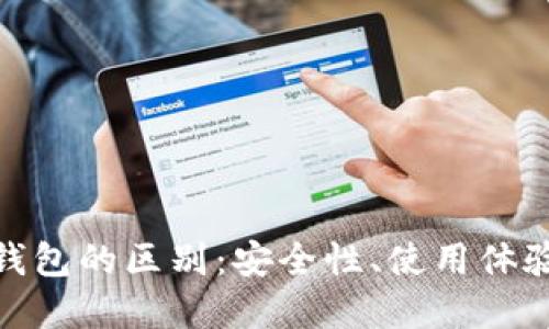 Metamask与冷钱包的区别：安全性、使用体验及适用场景详解