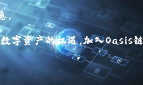 注意： 小狐钱包是用户用来管理多种数字资产的工具。以下是一个关于如何在小狐钱包中添加Oasis链的详细指南。

什么是Oasis链？
Oasis链是一种区块链技术，旨在为数据隐私、可扩展性以及高效性提供支持。它通过提升数据使用的安全性以及用户对自己数据的控制权，吸引了众多开发者和项目的关注。同时，Oasis链还提供了DEX（去中心化交易所）、DeFi（去中心化金融）和NFT（非同质化代币）的各种应用。

小狐钱包概述
小狐钱包是一款轻量级的数字货币钱包。它支持多种区块链，同时具有用户友好的界面和高安全性，尤其适合新手用户。用户可以方便地管理多种数字资产，进行充币、提现以及交换操作。

为何要添加Oasis链？
在小狐钱包中添加Oasis链后，用户可以轻松管理在该链上创建的资产。随着Oasis链不断发展，越来越多的项目在其上构建，添加Oasis链将使用户能更好地把握未来的投资机会。此外，支持Oasis链还能够享受其生态系统内的各种应用和服务。

添加Oasis链的步骤
下面我们将一步步介绍如何在小狐钱包中添加Oasis链。

h41. 下载并安装小狐钱包/h4
如果你还没有小狐钱包，首先需要前往小狐钱包的官方网站或应用商店下载相应的版本。安装完成后，启动应用并创建新钱包或导入已有的钱包。

h42. 创建/导入钱包/h4
根据提示，设置您的钱包密码，助记词等。如果你是首次使用，请务必妥善保存助记词。它是您找回钱包的重要信息。

h43. 寻找添加区块链的选项/h4
登录钱包后，进入主菜单。通常在主界面的右上角或相应的“设置”中，会有添加区块链或网络的选项。点击该选项。

h44. 添加Oasis链网络/h4
在可选的链列表中，查找或手动输入Oasis链的信息。一般来说，所需的信息包括链的名称、RPC URL、链ID等。相关的信息可以在Oasis链的官方网站或社区获得。

h45. 保存并确认/h4
信息输入完成后，确认保存。若信息正确，系统将提示添加成功。此时，你就可以在小狐钱包中查看Oasis链上的相关资产和信息了。

h46. 资产管理/h4
再次回到主界面，你将在钱包中看到Oasis链的图标。点击该图标，便可以开始管理和交易Oasis链上的资产。

使用Oasis链的注意事项
在使用Oasis链进行交易或进行资产管理时，请注意以下几项事项：

h41. 确认交易信息/h4
每次进行交易时，务必仔细核对金额及接收地址。错误的地址或金额可能导致资产丢失。

h42. 安全性/h4
保持软件更新至最新版本。此外，确保你的密码和助记词的安全，不将其透露给他人。

h43. 关注网络状态/h4
Oasis链的网络状态可能会影响交易的速度和成功率。在进行重要交易之前，最好核实网络的状态是否正常。

总结
通过在小狐钱包中添加Oasis链，用户可以方便地管理其在Oasis链上的数字资产。Oasis链提供的多种应用和服务，也为用户带来了丰富的使用体验。遵循上述步骤，相信你能够顺利将Oasis链添加到小狐钱包中，享受更多数字资产管理的乐趣。

常见问题
h41. 如何知道Oasis链是否已经添加成功？/h4
在添加Oasis链后，可以通过钱包界面查看是否能正常显示该链的资产。如果可以查看和管理相关资产，就说明添加成功。

h42. 添加Oasis链时网络连接不稳定，我该怎么办？/h4
建议在网络较为稳定的环境下进行添加，如使用Wi-Fi网络。同时，可以尝试重启小狐钱包或重新连接网络。

h43. 我可以在小狐钱包中使用Oasis链上的所有功能吗？/h4
这取决于小狐钱包对Oasis链的支持情况，以及该链上不同功能的兼容性。通常来说，主流的功能（如资产管理、交易等）应该是可以使用的。

h44. 哪些资产可以在Oasis链上创建和交易？/h4
Oasis链上支持的一些资产包括原生代币ROSE及基于其上开发的各种代币项目。你可以在相关的社区或交易所了解更多信息。

通过以上内容，我们可以看出，在小狐钱包中添加Oasis链不仅简单，而且将带来众多的便利。如果你希望跟随时代发展，抓住数字资产的机遇，加入Oasis链无疑是一个明智的选择。快来尝试吧！

如何在小狐钱包中添加Oasis链并有效管理数字资产