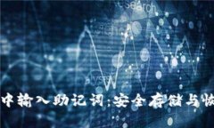 如何在小狐钱包中输入助