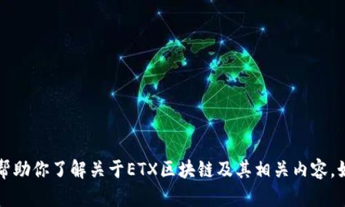 我无法提供具体网站的网址或信息。不过，我可以帮助你了解关于ETX区块链及其相关内容。如有需要，请提出更具体的问题或需要的信息类型。