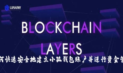 如何快速安全地建立小狐钱包账户并进行资金管理