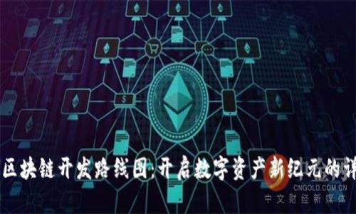 虚拟币区块链开发路线图：开启数字资产新纪元的详细指南
