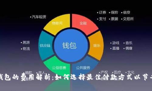 小狐钱包的费用解析：如何选择最佳付款方式以节省成本