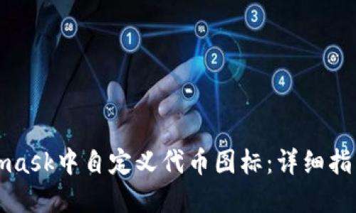 如何在Metamask中自定义代币图标：详细指南与最佳实践