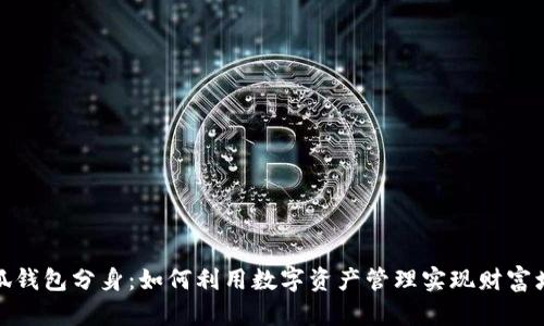 小狐钱包分身：如何利用数字资产管理实现财富增值